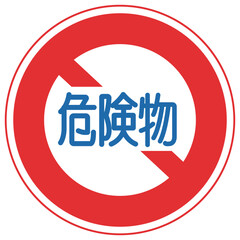 道路標識、規制標識、危険物積載車両通行止め