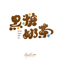 黑糖奶茶。Drink name logo design, 