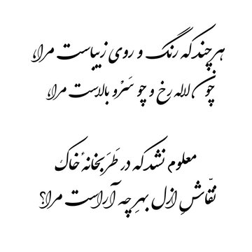 Khayyam poem in Persian (Farsi) calligraphy for the tattoo , 3D Print , CNC ...