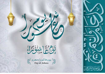 islamic Ashura, asyura day, ashura day Arabic calligraphy. arabic text mean: "Ashura is the tenth day of Muharram in the islamic calendar"