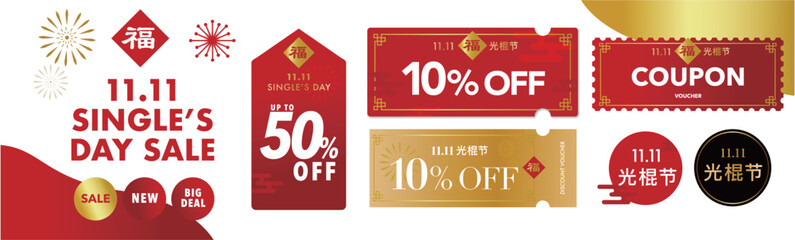 中国のシングルスデー（光棍节）に使える赤と金のめでたいクーポンベクターデザインセット