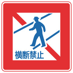 道路標識、規制標識、歩行者等横断禁止