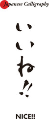 日本の伝統的な書道の文字で書いたメッセージ - いいね