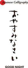 日本の伝統的な書道の文字で書いたメッセージ - おやすみなさい
