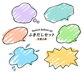 手書き風 ポップ 吹き出しセット /ふきだし、フキダシ、フレーム、枠、イラスト、ベクター	
