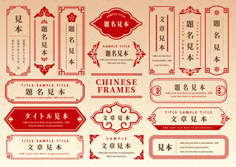 中華風フレームセット 装飾　紋様　見出し