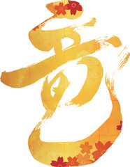 竜の文字　毛筆　年賀状25　屏風風アレンジ