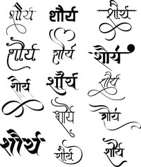 Shaurya Name logo, Hindi Calligraphy Masterpiece, Shaurya name in hindi font, Name Art in Hindi, Translation - Shaurya