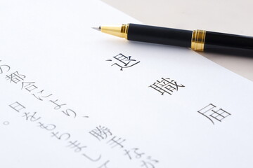 退職届を書いて勤務している会社を退職する