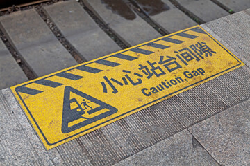 Beijing Railway Station Mind the gap sign