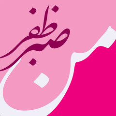 Islamic Calligraphy translation 