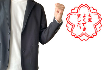 成功した男性　大変よくできました