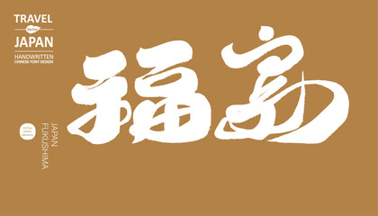 福島。Fukushima, a well-known area in Japan, handwritten calligraphy title, travel theme, traditional calligraphy style, typography-related materials.