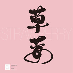 草莓。The popular fruit "Strawberry", Chinese calligraphy character design, pink background, fruit card design, handwriting style, signboard design.