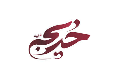 khadija razi allah tala anhu