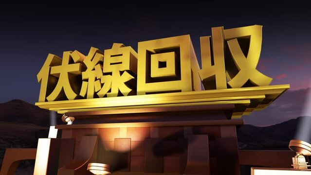 3D文字素材 伏線回収