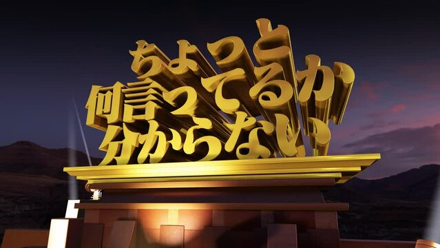 3D文字 ちょっと何言ってるかわからない