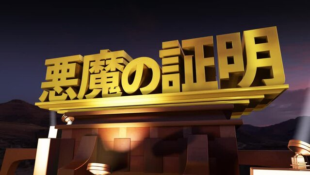 映画オープニング風 文字素材 悪魔の証明