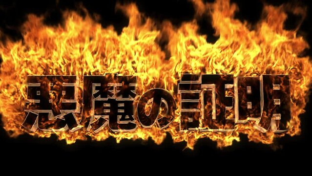 炎文字 v2 悪魔の証明 クローズアップ 寄り close-up