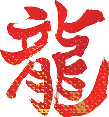 年賀状素材　縦　龍の文字15　うろこ柄　赤と金