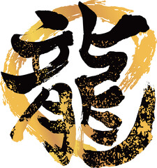 年賀状素材　縦　龍の文字36　金の円　黒と金