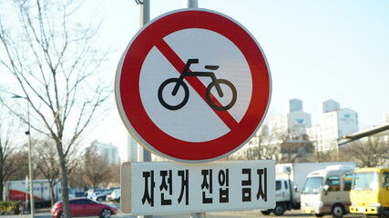 Traffic sign in a park in Seoul, South Korea, the text is Bicycles are prohibited