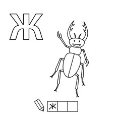 Cartoon beetle coloring pages. Learning game for small children - write a word in Russian language. Vector alphabet for kids