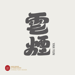 雲煙。Advertising copy title word design, Chinese font design, "cloud smoke", abstract concept. Hand drawn lettering, thick font style.