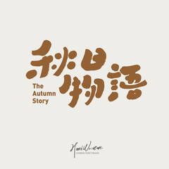 秋日物語。Cute font design, Chinese 