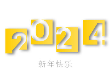 2024 - 最美好的祝愿 - 新年快乐