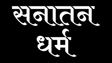 Fototapeta na wymiar Vector Sanatan Dharma hindi calligraphy white lettring text vector design