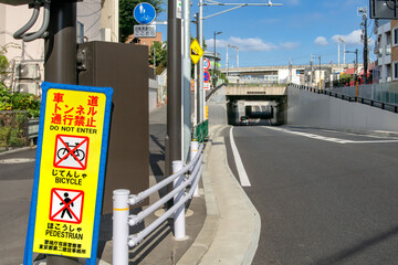 東京都品川区のふたばトンネルと自転車、歩行者の通行禁止看板 - obrazy, fototapety, plakaty