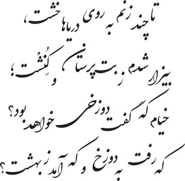 Omar Khayyam poem in Persian (Farsi) calligraphy for the tattoo , 3D Print , CNC ...