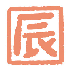 辰の文字のスタンプ・ハンコ・落款・朱印／2024年賀状素材／辰年