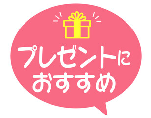 販促POP_プレゼントにおすすめ