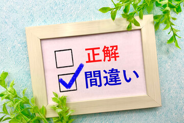 間違いにチェックする