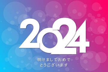 2024 年-最高の願い-明けましておめでとうございます	