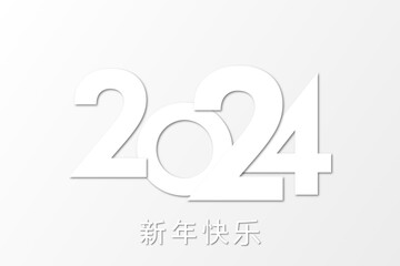 2024 - 最美好的祝愿 - 新年快乐