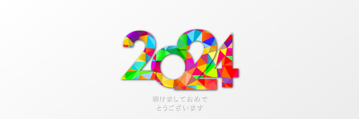 2024 年-最高の願い-明けましておめでとうございます	