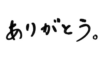 ありがとう