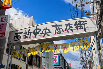 Obraz premium 西新中央商店街