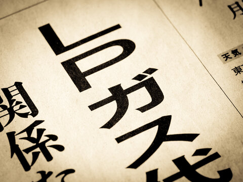 「LPガス」と書かれたニュースの見出し