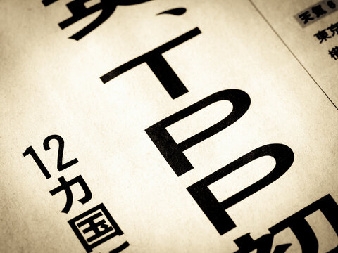「TPP」と書かれたニュースの見出し