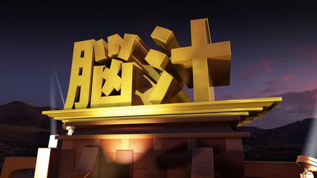 映画オープニング風 文字素材 脳汁