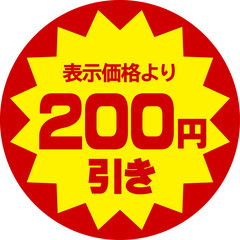 値引シール（表示価格より200円引き）

