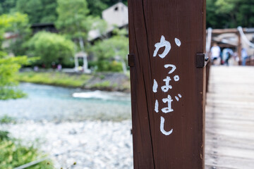 かっぱばし・上高地