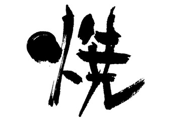 焼　筆文字2 © manamie