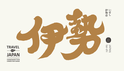 伊勢。Japanese city "Ise", sightseeing travel, historical ancient city, calligraphy character, handwritten lettering design, title typography design.