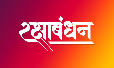 Raksha Bandhan Hindi and Marathi calligraphy which reads as ' Raksha Bandhan' in English means 'Happy Raksha Bandhan' Indian Festival celebrated by brother and sister.
