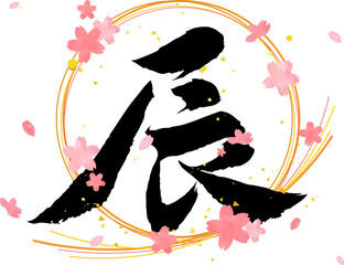 手描きの干支「辰」筆文字と桜の花びらのベクターイラスト